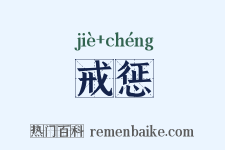 戒惩是什么意思的图片
